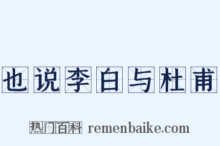 也说李白与杜甫是什么意思的图片